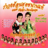 รำวงย้อนยุคชุดที่1 VCD1392-WEB